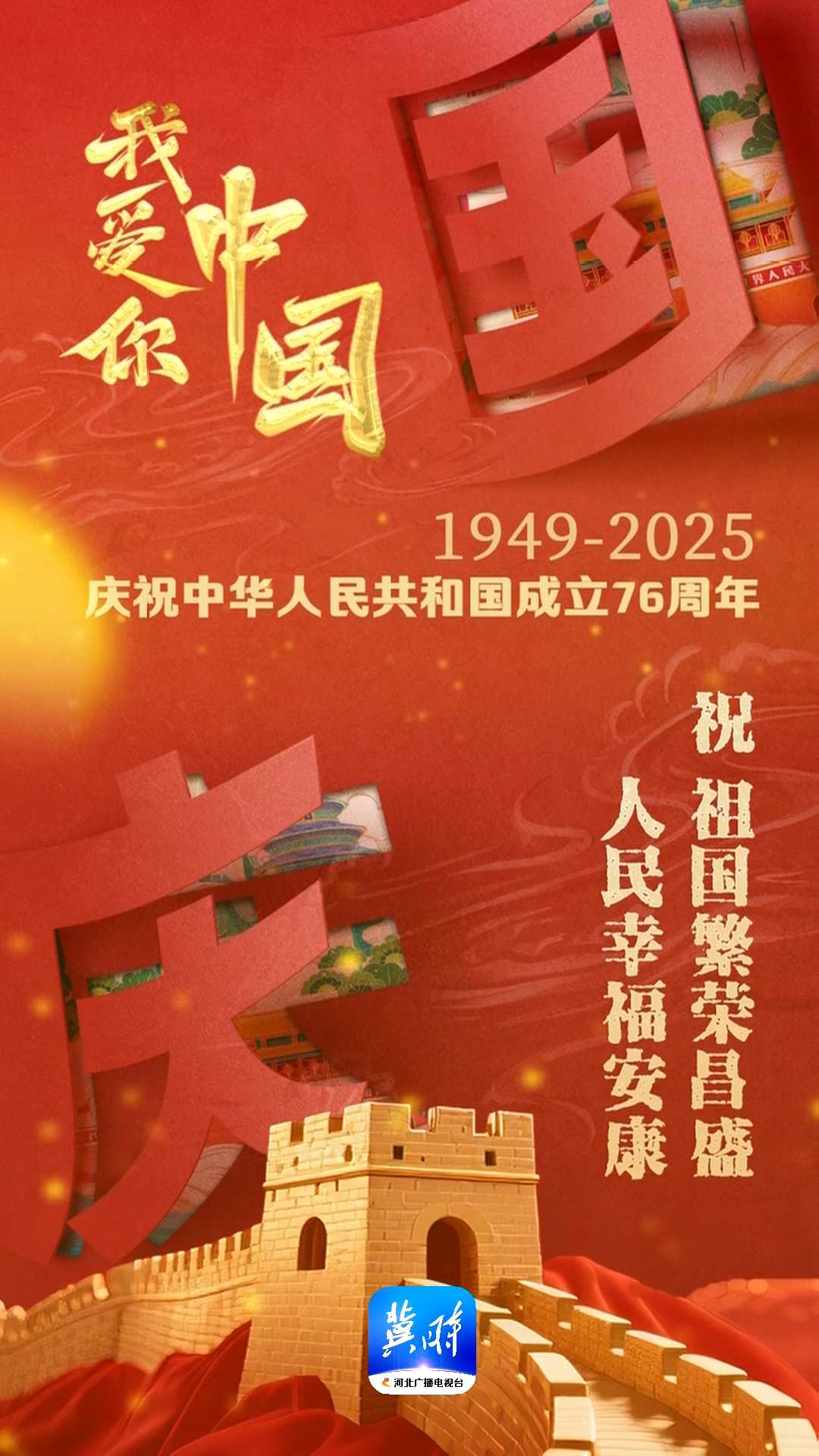 我爱你中国｜1949-2025庆祝中华人民共和国成立76周年！祝祖国繁荣昌盛！人民幸福安康！