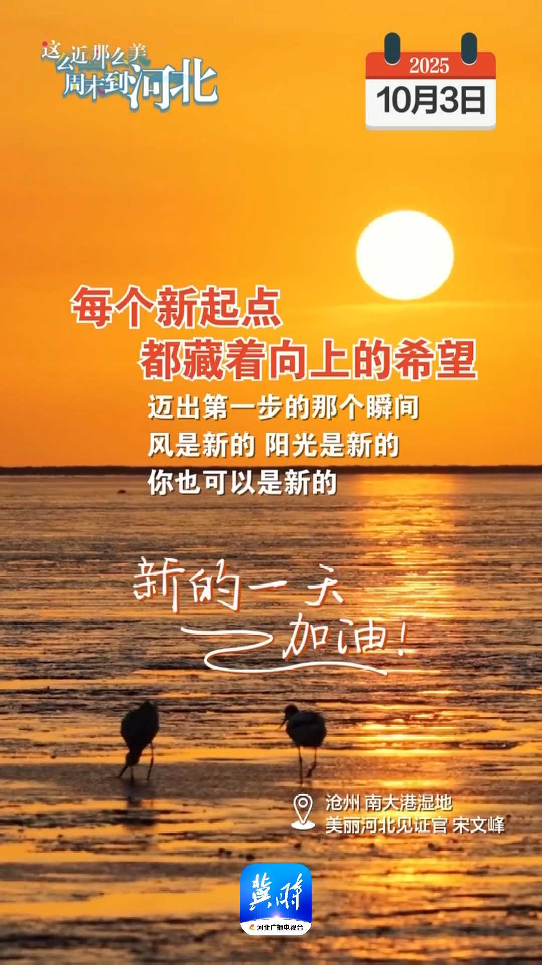 2025年10月3日 星期五 农历八月十二｜每个新起点，都藏着向上的希望！迈出第一步的那个瞬间，风是新的，阳光是新的，你也可以是新的！新的一天，加油！