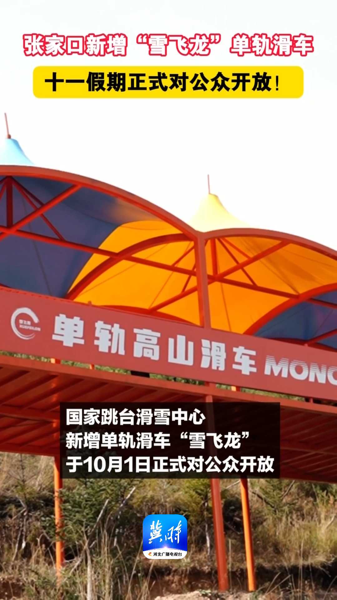 张家口新增“雪飞龙”单轨滑车，十一假期正式对公众开放！
