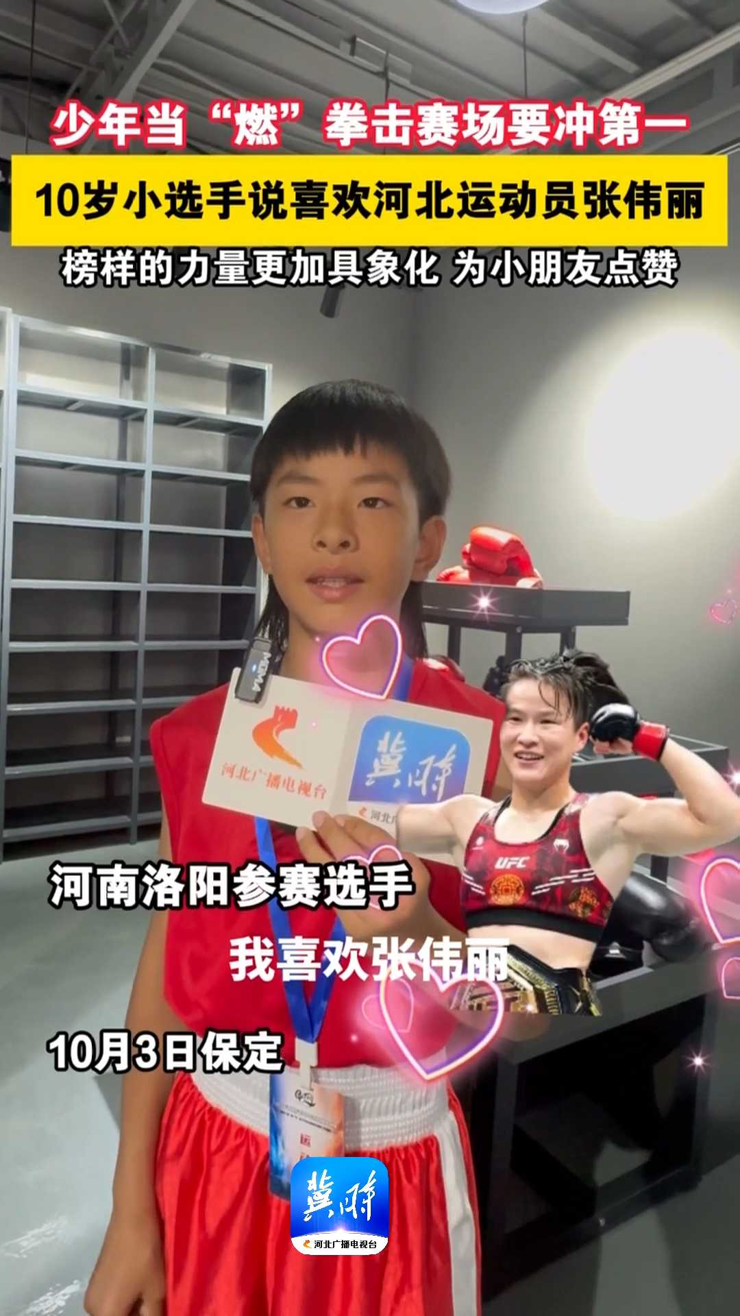 少年当“燃”拳击赛场要冲第一！10岁小选手说喜欢河北运动员张伟丽，榜样的力量更加具象化，为小朋友点赞！