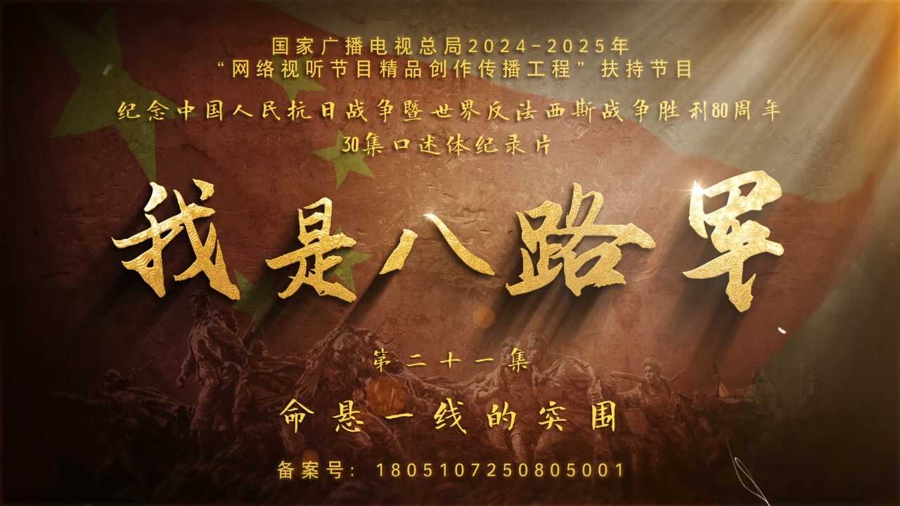 我是八路军 | 第二十一集《命悬一线的突围》