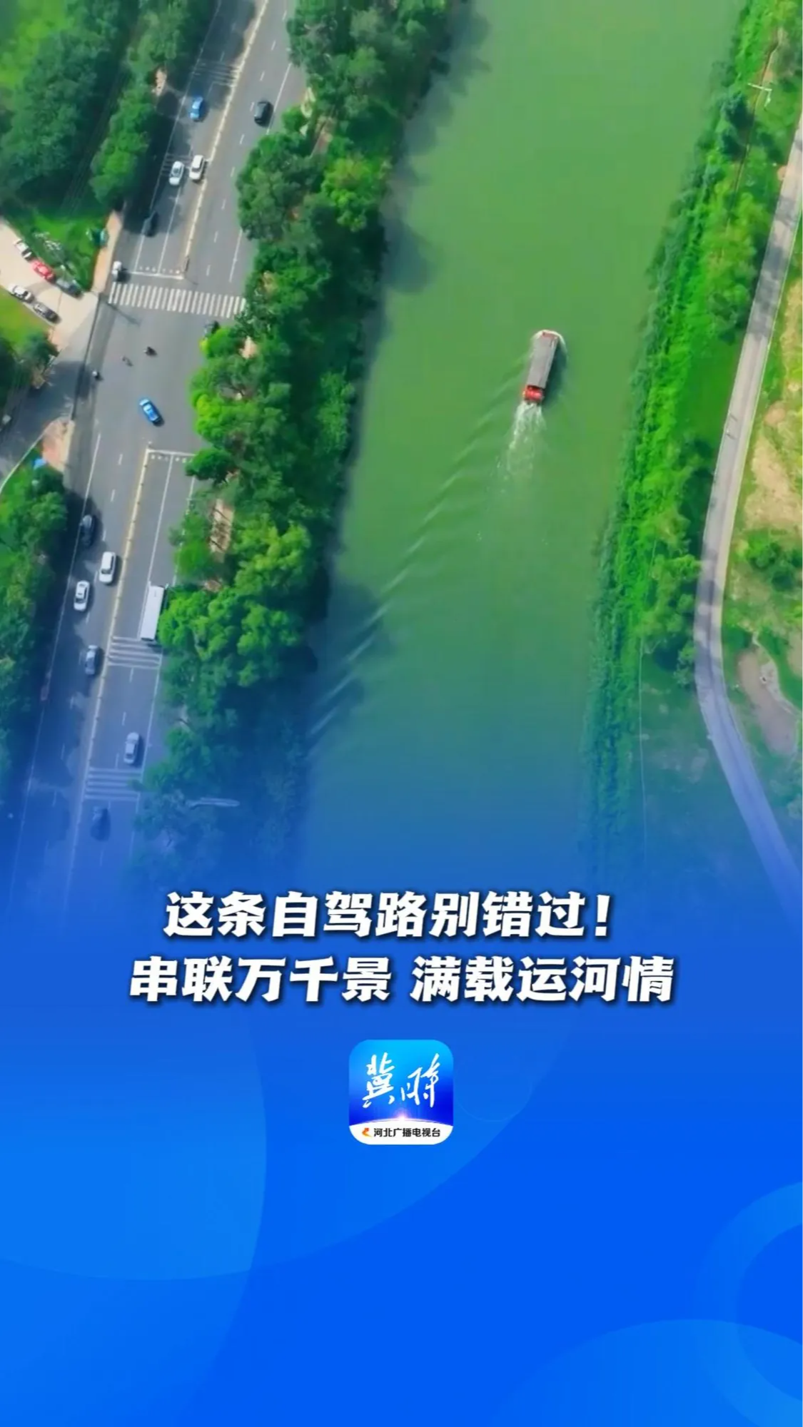 一船明月过沧州丨这条自驾路别错过！串联万千景 满载运河情