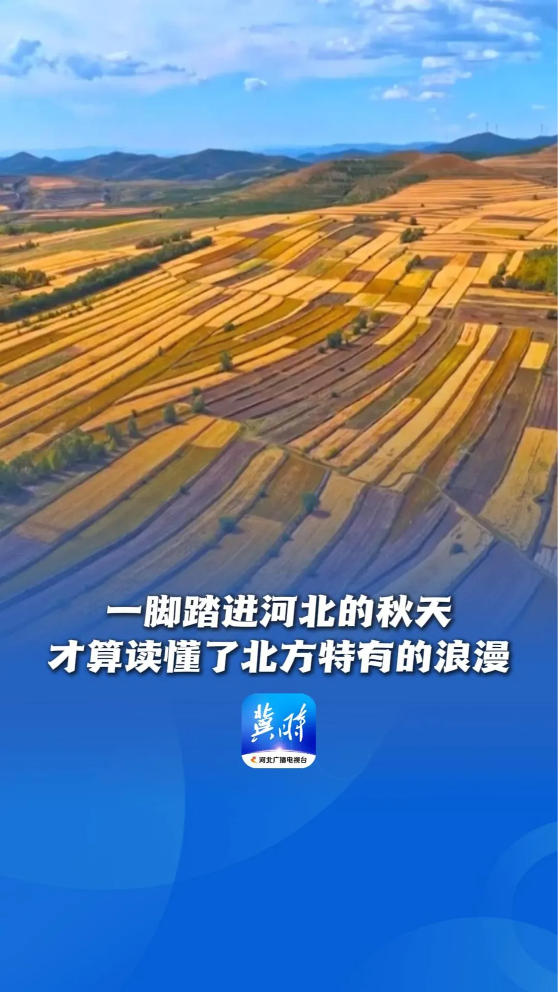 一脚踏进河北的秋天，才算读懂了北方特有的浪漫丨这么近，那么美，周末到河北