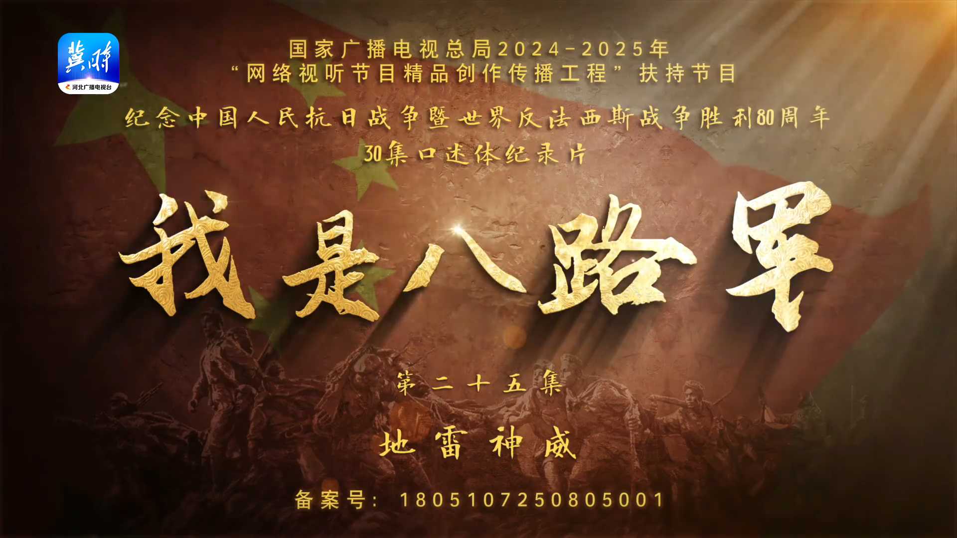 我是八路军丨第二十五集《地雷神威》