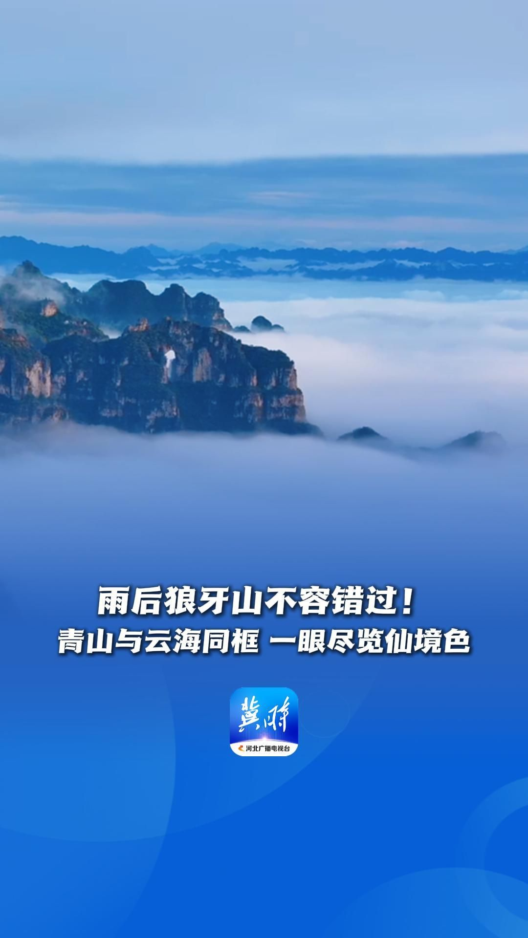 雨后狼牙山不容错过！青山与云海同框，一眼尽览仙境色 | 这么近，那么美，周末到河北