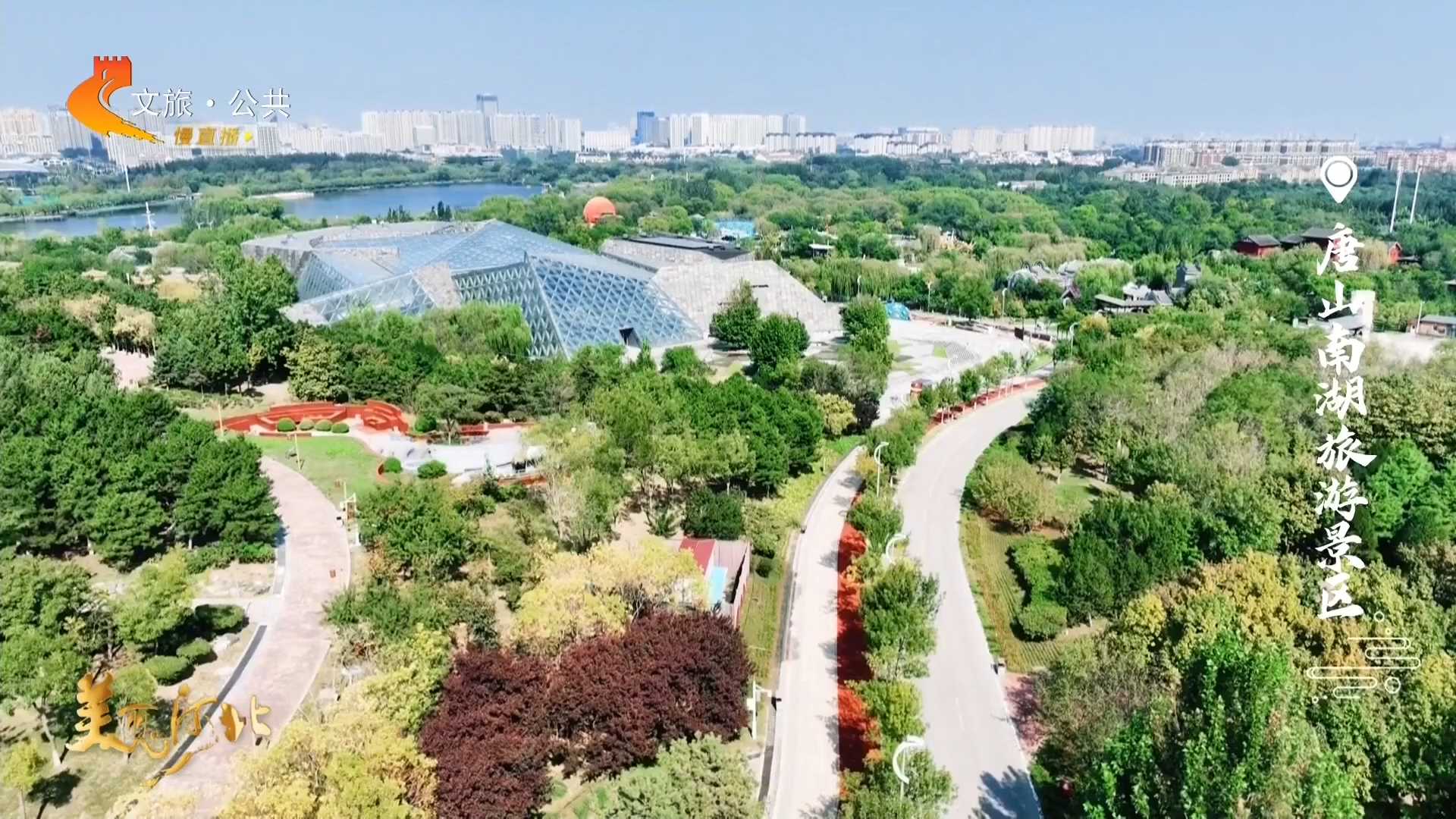 美丽河北慢直播丨到南湖旅游景区，赏秋水，品秋韵！ 唐山 清晨 2025/10/17#这么近，那么美，周末到河北