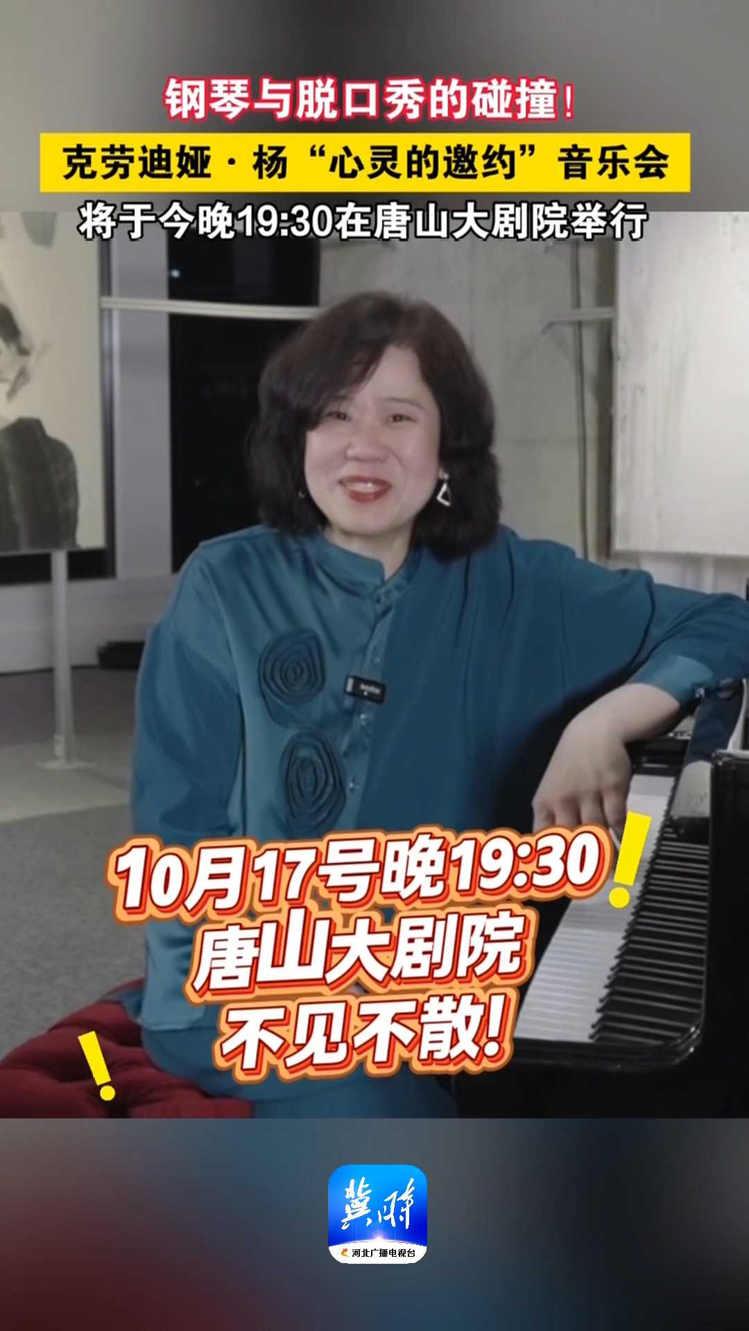 钢琴与脱口秀的碰撞！克劳迪娅·杨“心灵的邀约”音乐会，将于今晚19:30在唐山大剧院举行！