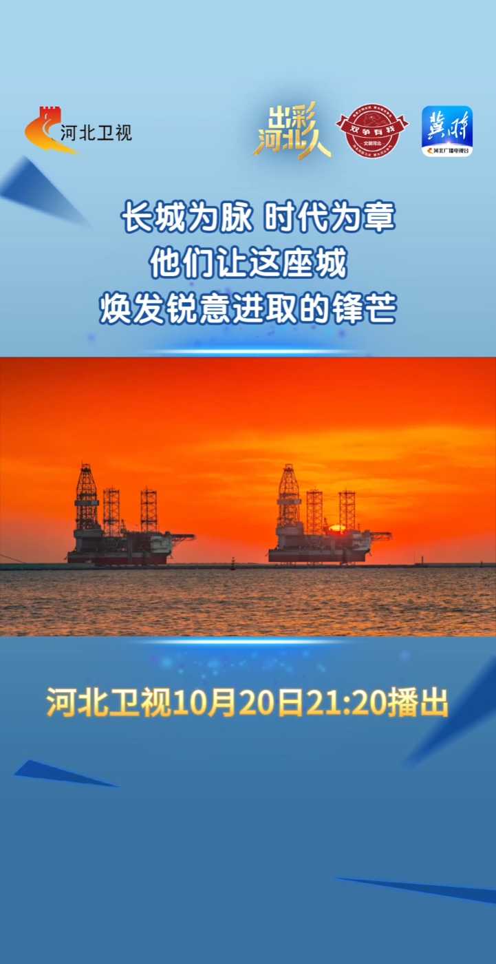 出彩河北人丨长城为脉，时代为章，他们让这座城焕发锐意进取的锋芒