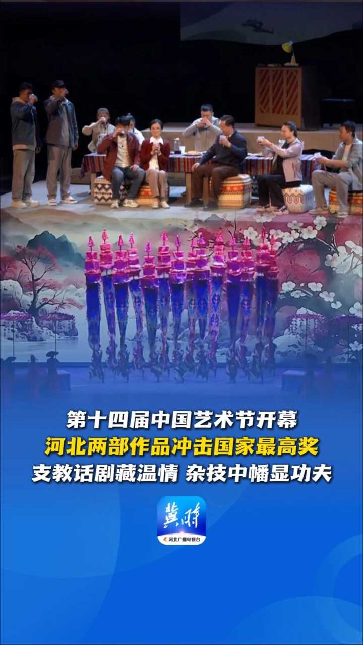 第十四届中国艺术节开幕，河北两部作品冲击国家最高奖：支教话剧藏温情，杂技中幡显功夫