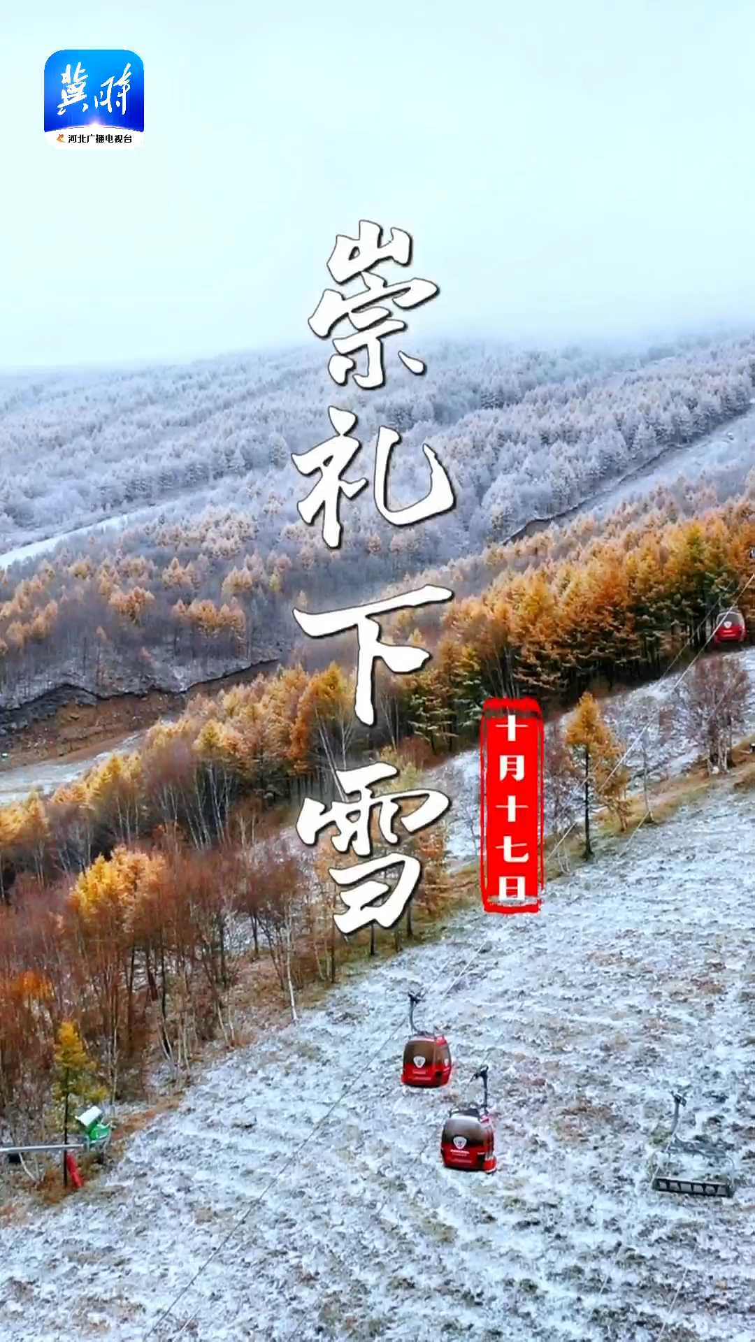 2025年10月17日，崇礼下雪啦！