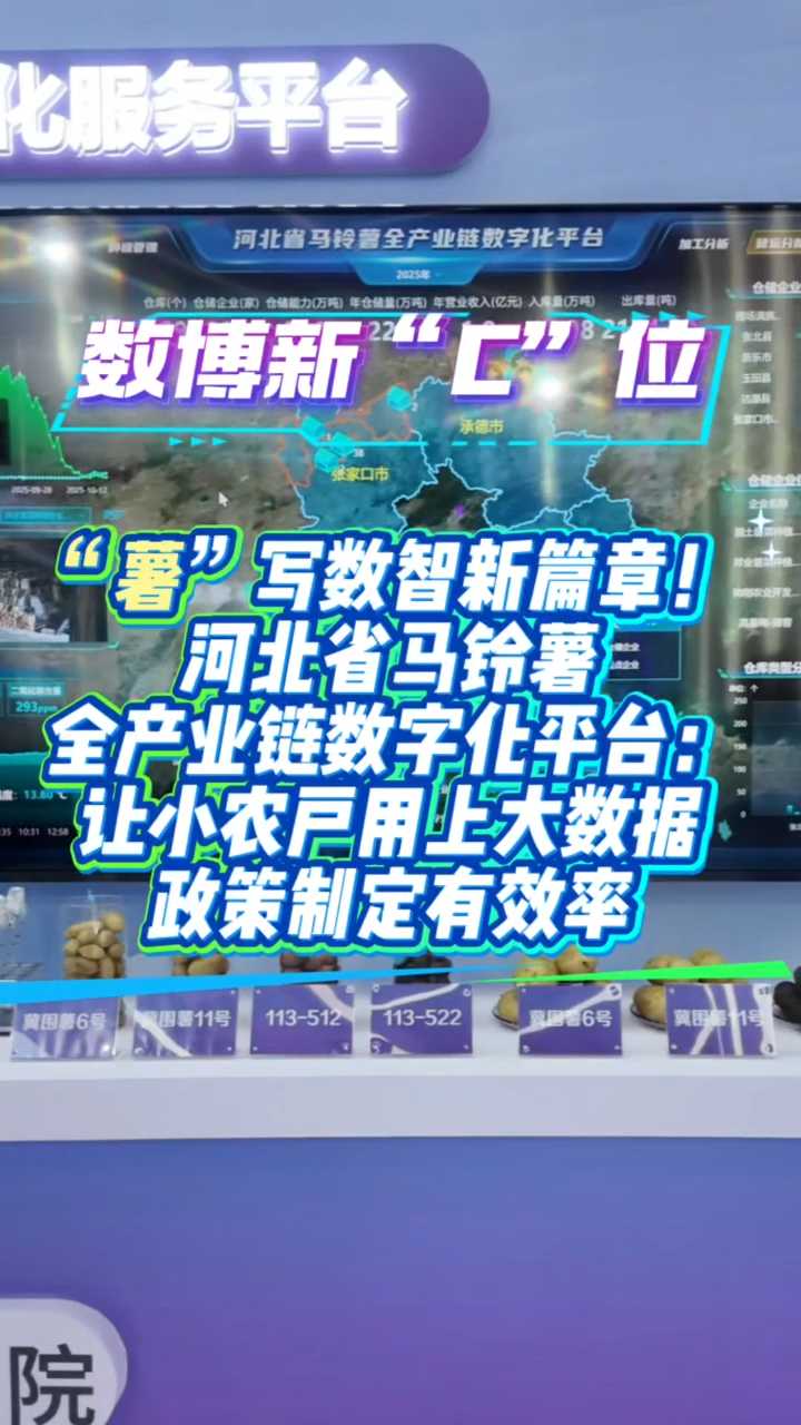 数博新“C”位 | “薯”写数智新篇章！河北省马铃薯全产业链数字化平台：让小农户用上大数据，政策制定有效率！