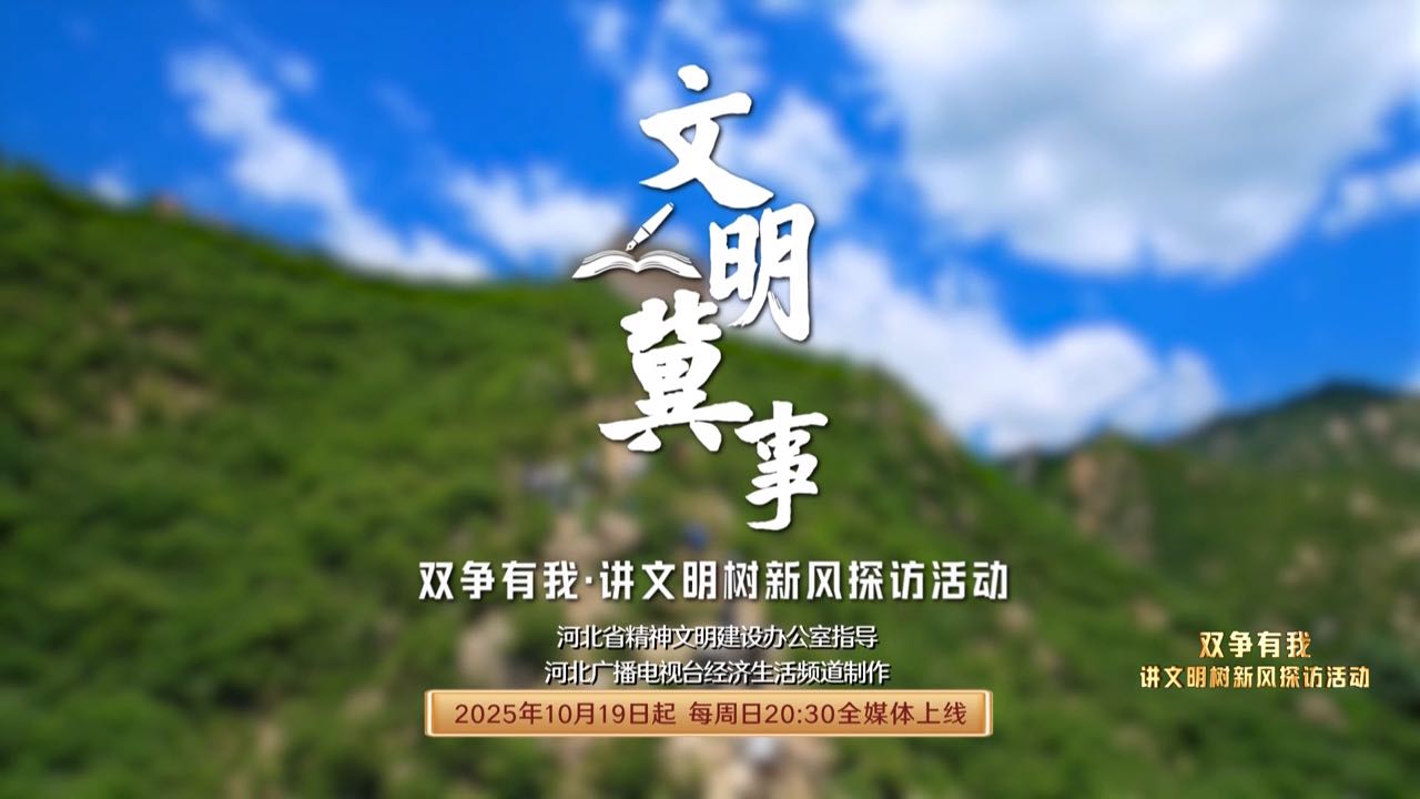 《文明冀事》| 文明，河北最美的底色