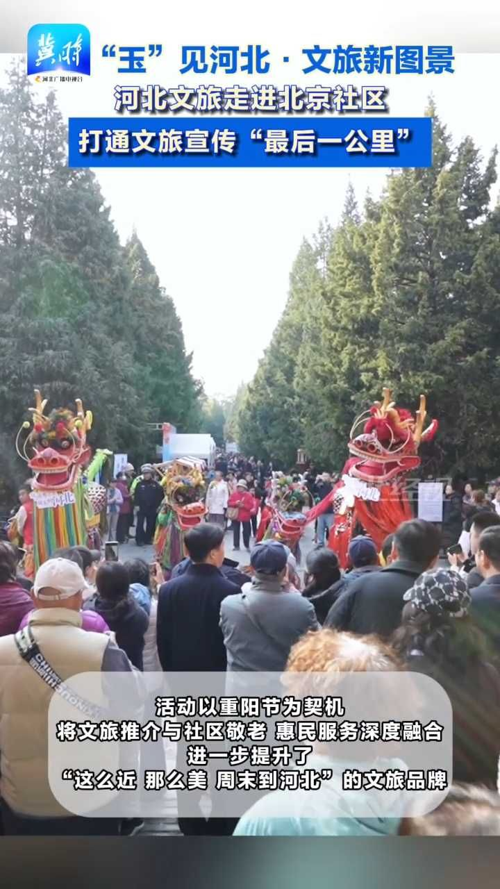 河北文旅走進北京社區，打通文旅宣傳“最后一公里”！#這么近那么美周末到河北 #玉見河北 #河北文旅殺瘋了 #秋游河北賞紅葉