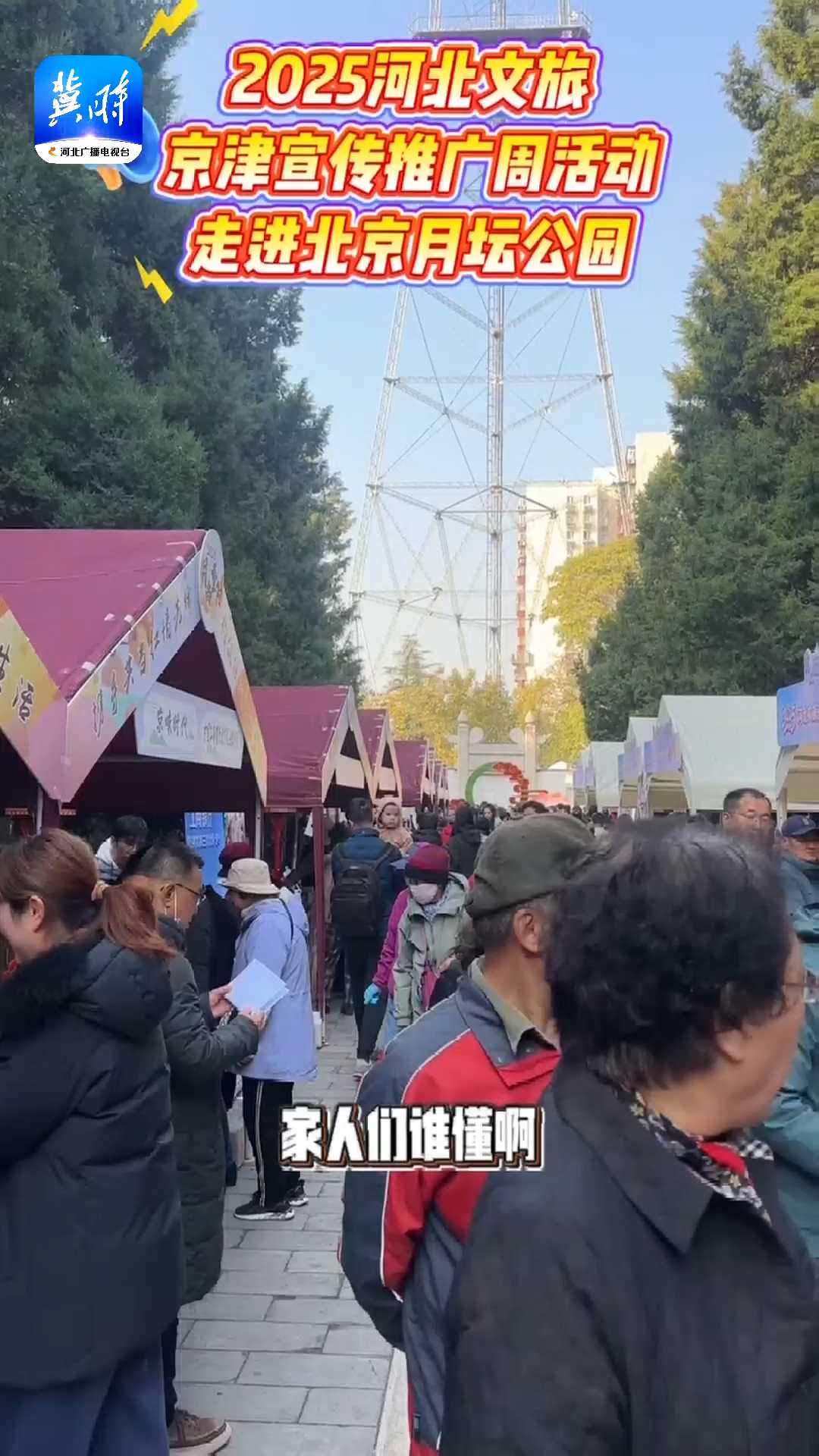 2025河北文旅京津宣傳推廣周活動走進北京月壇公園
