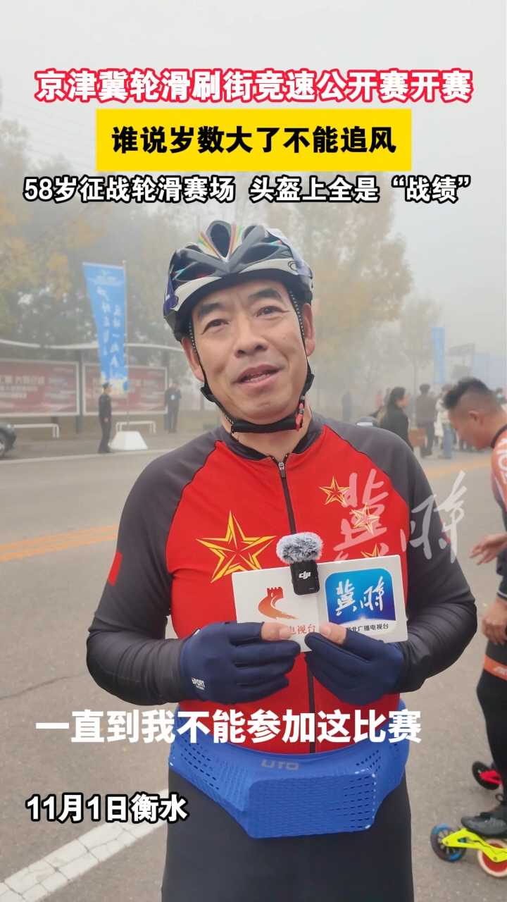 谁说岁数大了不能追风！京津冀轮滑刷街竞速公开赛开赛，58岁征战轮滑赛场，头盔上全是“战绩”