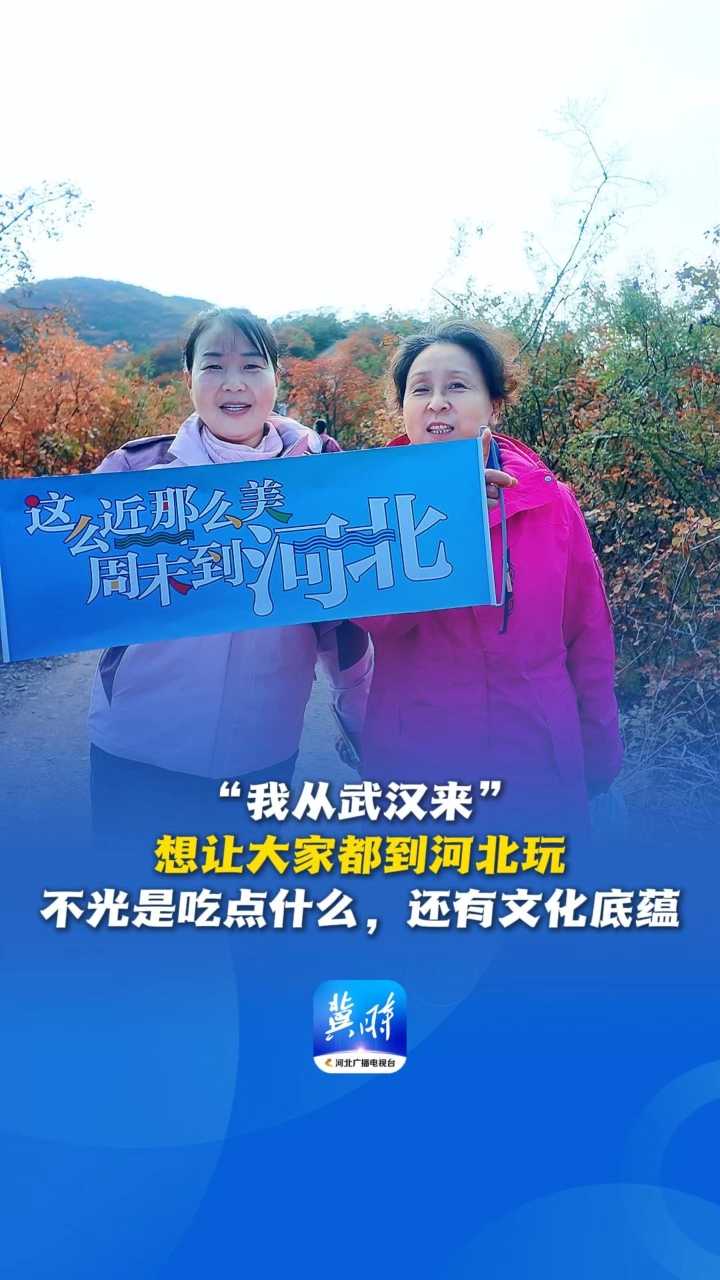 嗨，欢迎到河北丨“我从武汉来”，想让大家都到河北玩，不光是吃点什么，还有文化底蕴！