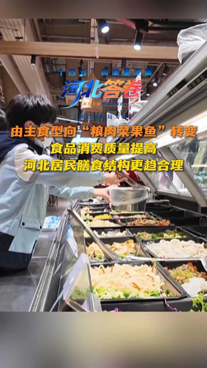“十四五”河北答卷丨由主食型向“粮肉菜果鱼”转变！食品消费质量提高，河北居民膳食结构更趋合理