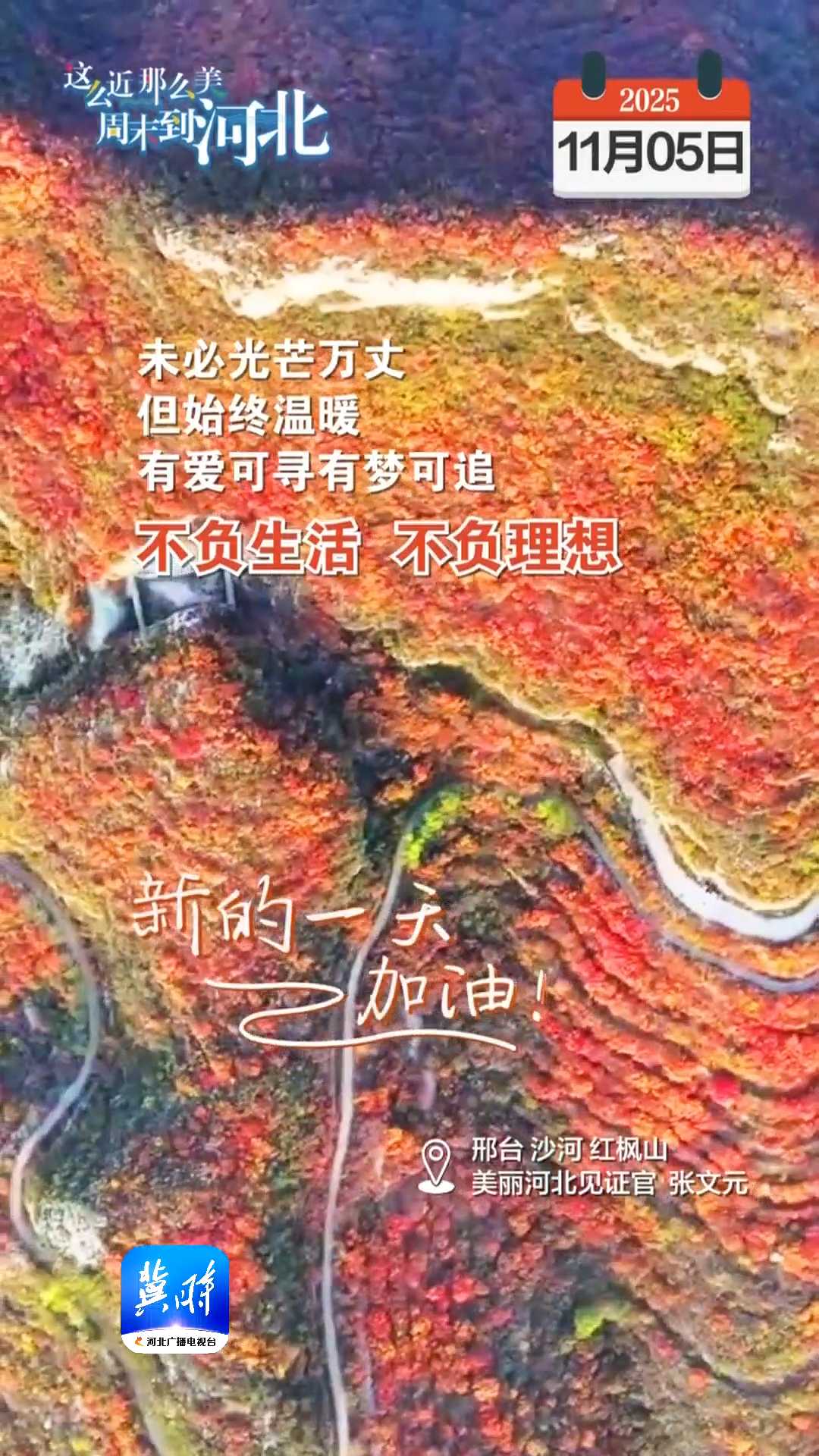 2025年11月5日 星期三 农历九月十六｜未必光芒万丈，但始终温暖，有爱可寻，有梦可追，不负生活，不负理想！新的一天，加油！