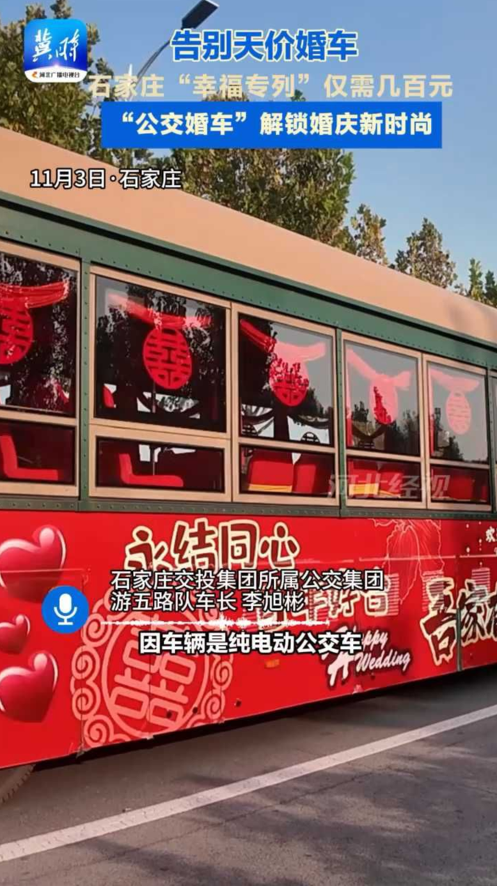 结婚还租车队？OUT了！石家庄情侣的浪漫新选择，“公交婚车”让整座城市见证我的爱！#公交婚车 #石家庄 #创意婚礼