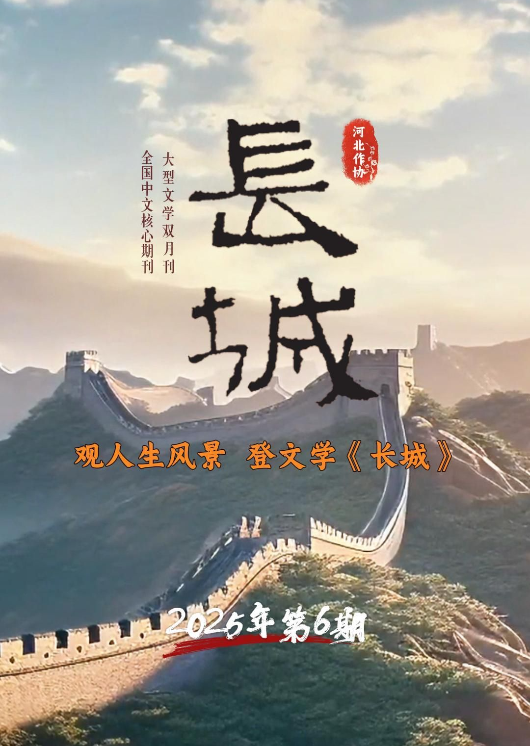 《长城》杂志新刊导读·2025年第6期