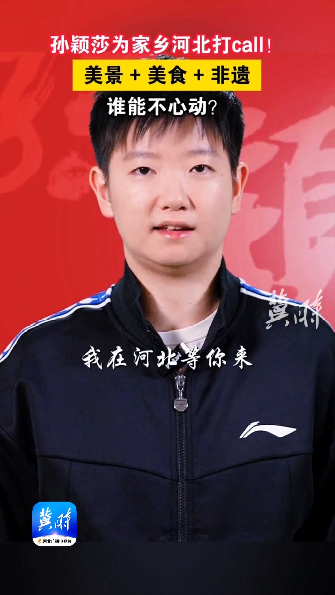 孙颖莎为家乡河北打call！美景＋美食＋非遗，谁能不心动？