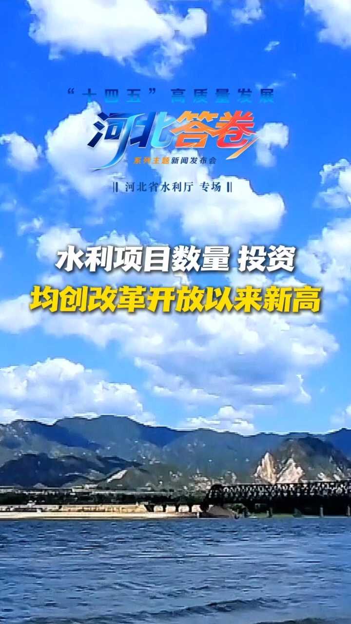 “十四五”河北答卷丨预计全省水利建设完成投资超3600亿元，水利项目数量、投资均创改革开放以来新高