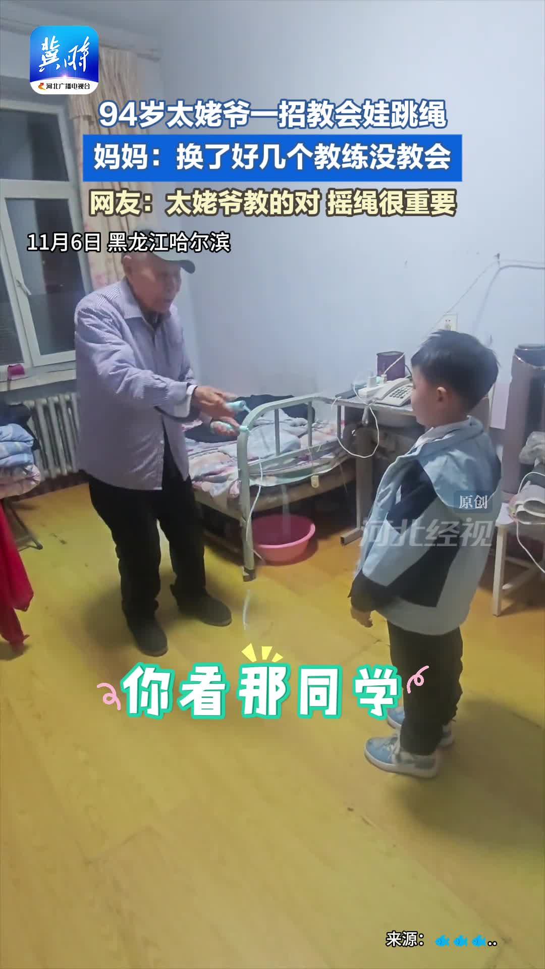 94岁太姥爷一招教会娃跳绳。妈妈：换了好几个教练没教会。网友：太姥爷教的对，摇绳很重要。
