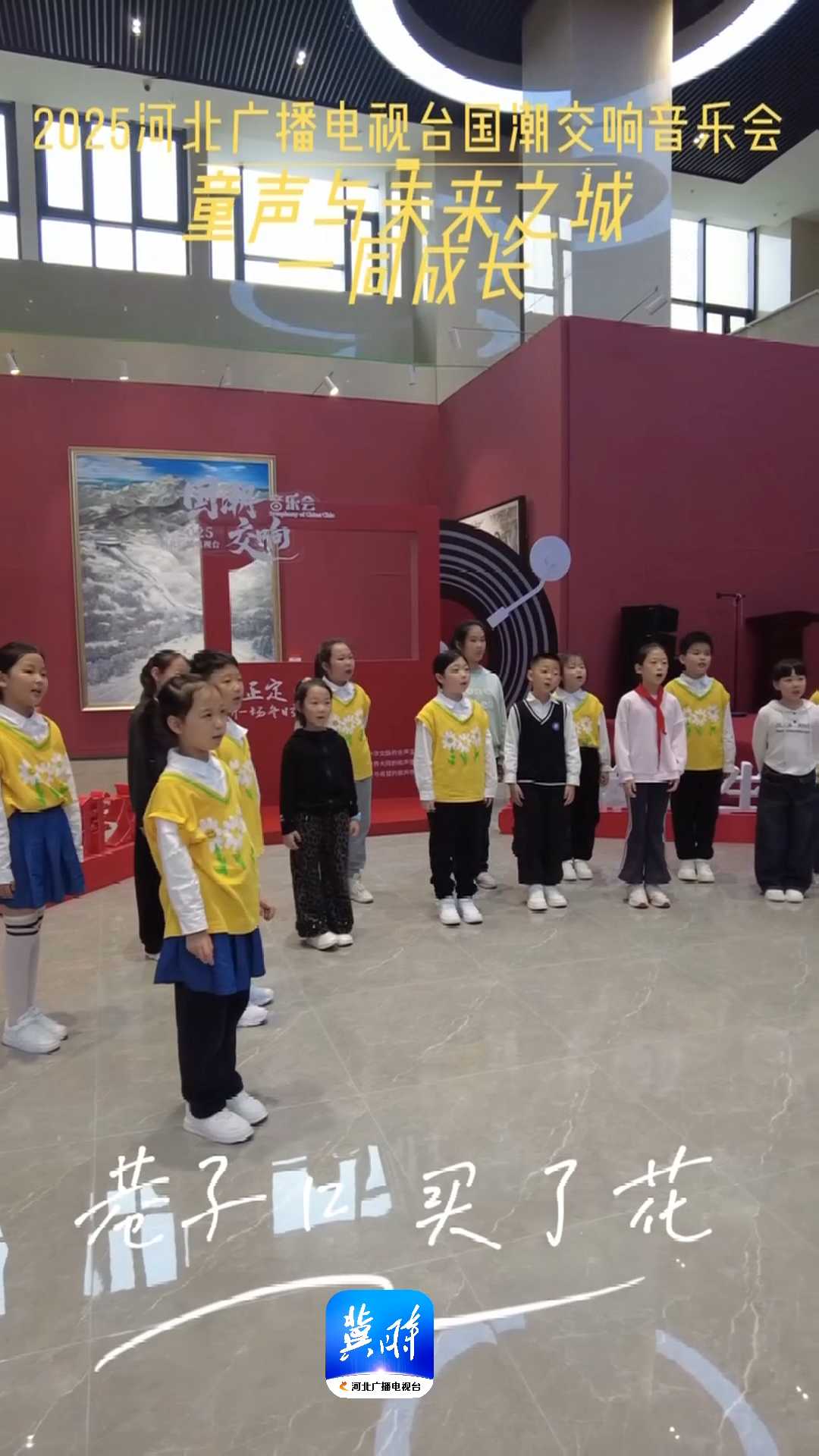 2025河北广播电视台国潮交响音乐会，童声与未来之城 一同成长！