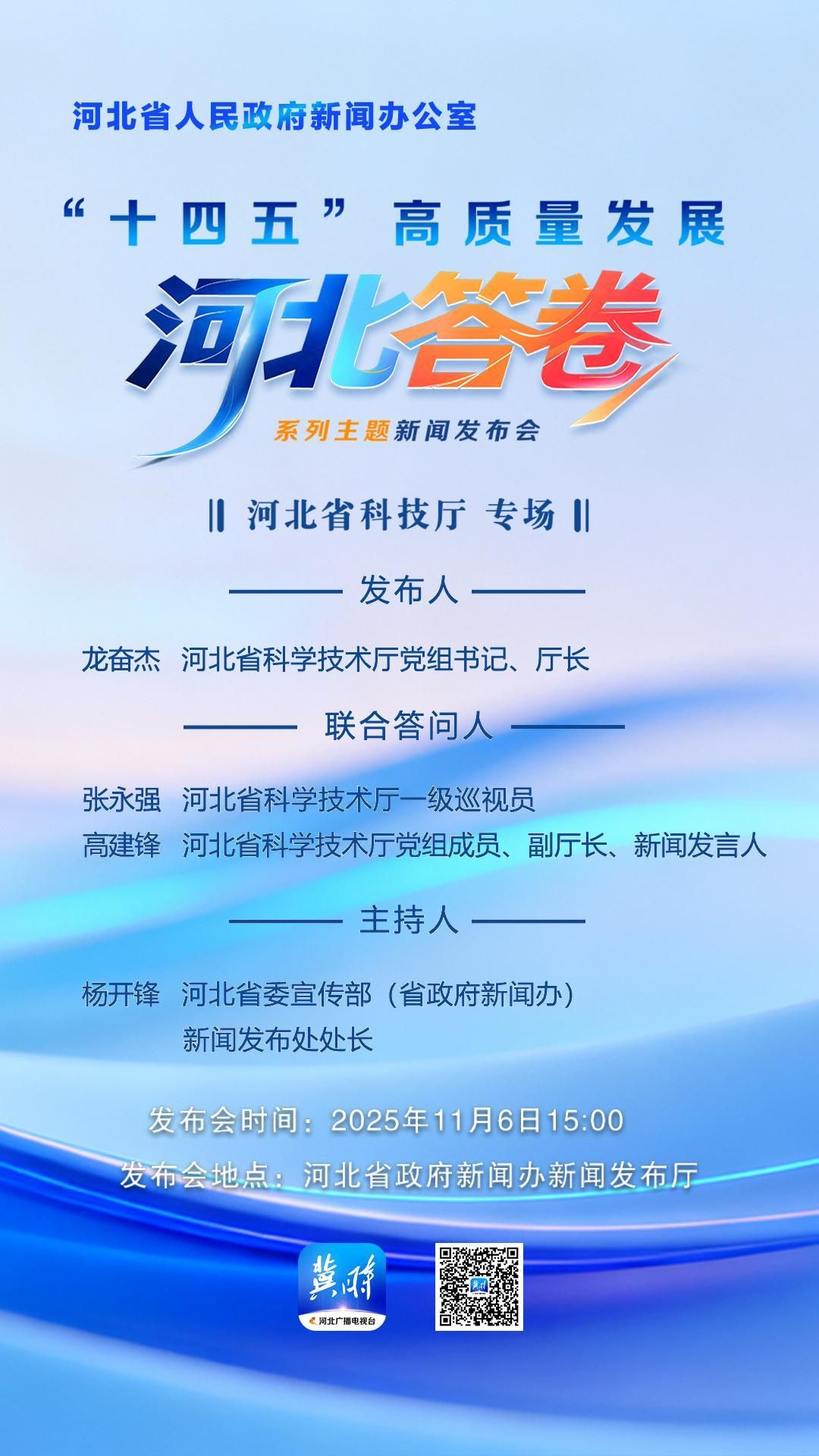 发布会预告丨11月6日（星期四）15时，河北省政府新闻办将举办“十四五”高质量发展河北答卷系列主题新闻发布会第七场，邀请省科技厅主要负责同志介绍全省“十四五”时期河北省科技创新发展成效，并与该厅相关负责同志共同回答记者提问。