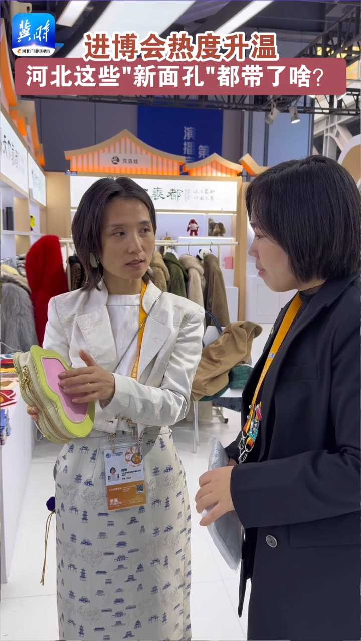 进博会热度升温，河北这些“新面孔”都带了啥？