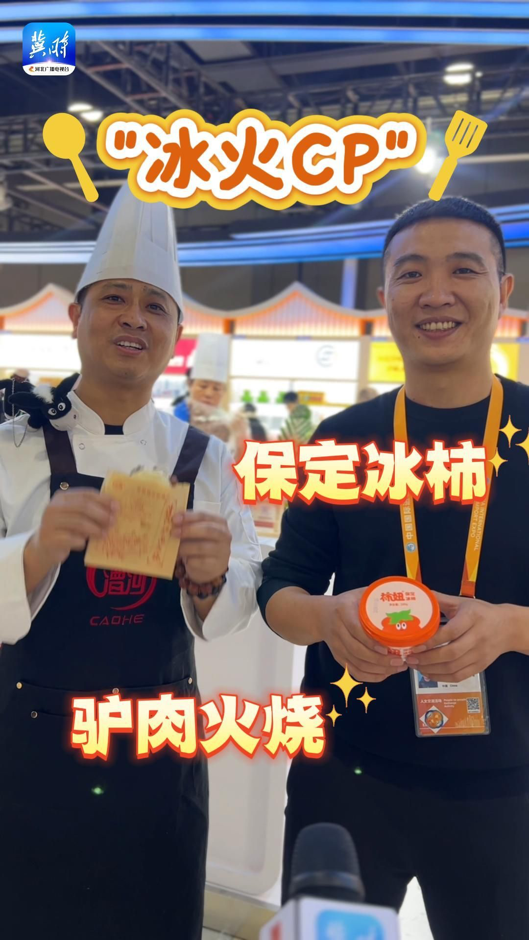 冰柿＋驴火 河北“冰火CP”圈粉进博会