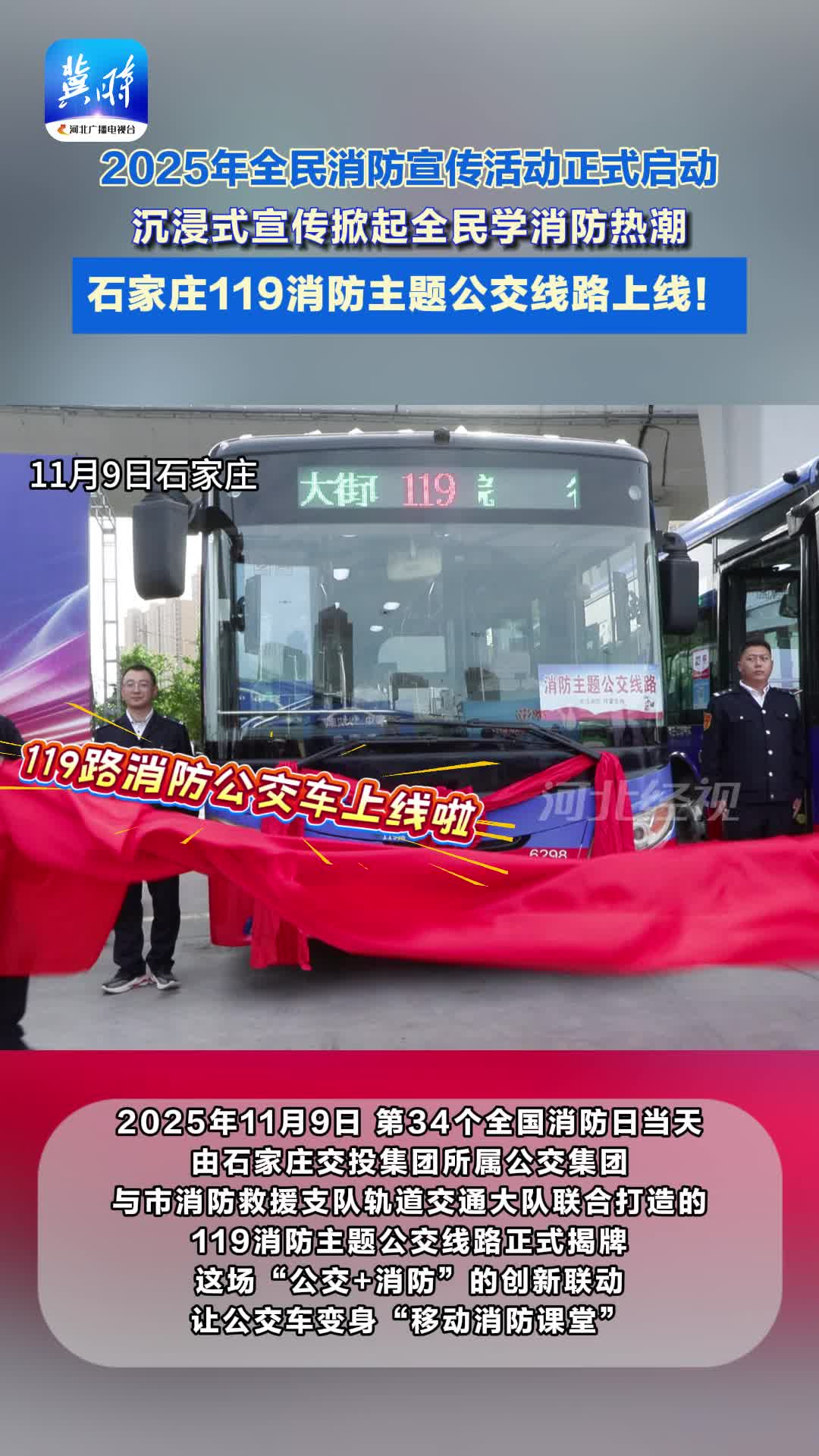 119路主題公交正式上線！2025年全民消防宣傳活動掀起消防科普熱潮#全國消防日 #119主題公交上線