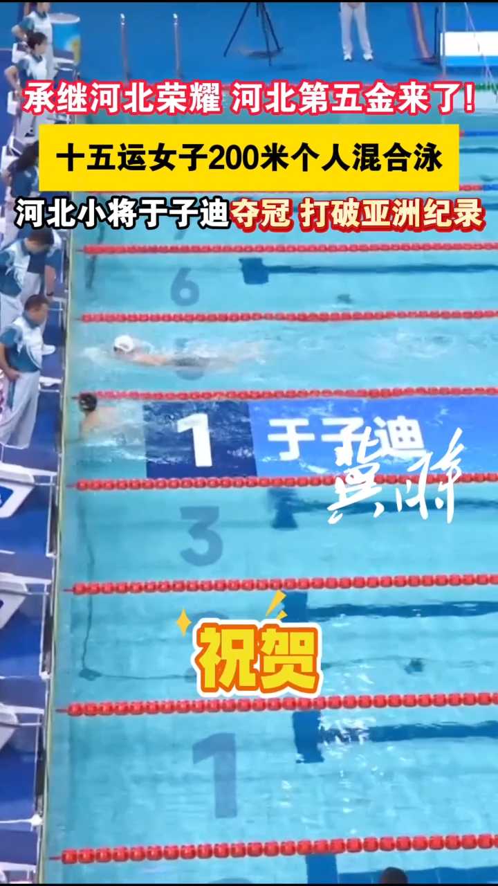 承继河北荣耀，河北第五金来了！十五运女子200米个人混合泳，河北小将于子迪夺冠，打破亚洲纪录！