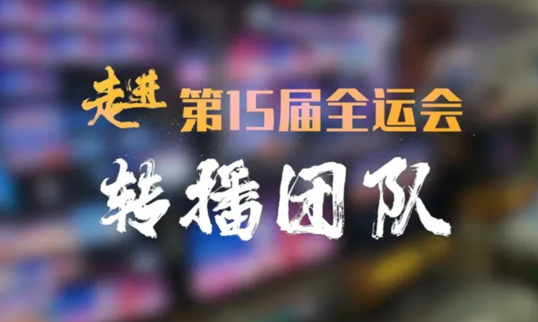 走進河北廣播電視臺第15屆全運會轉(zhuǎn)播團隊