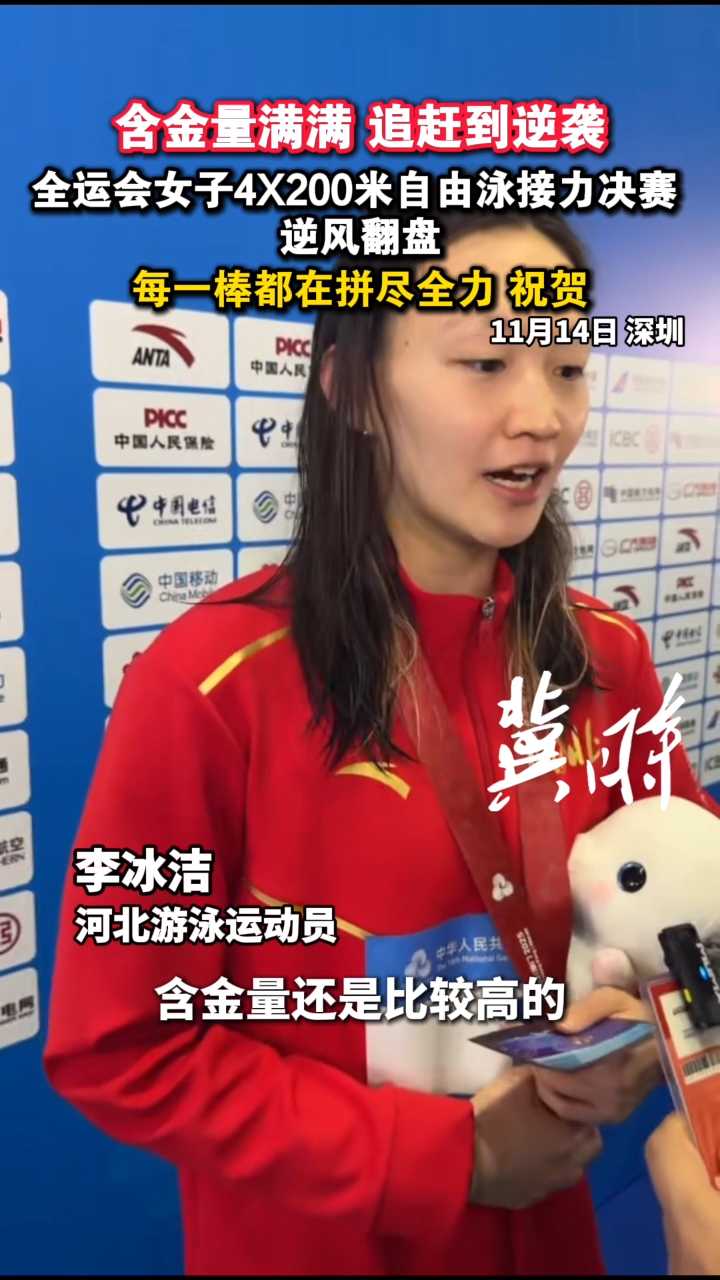 含金量滿滿，追趕到逆襲！全運會女子4x200米自由泳接力決賽逆風(fēng)翻盤，每一棒都在拼盡全力，祝賀！