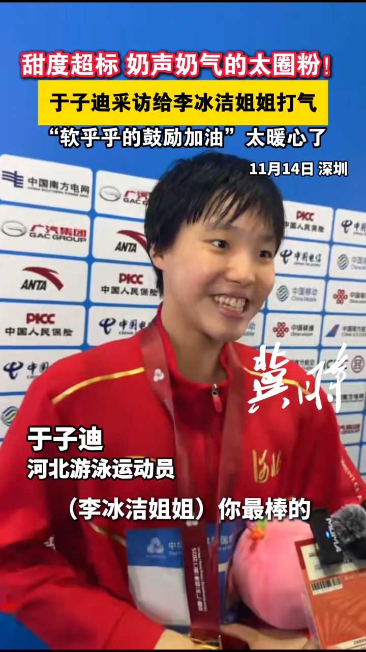 甜度超標(biāo)，奶聲奶氣的太圈粉！于子迪采訪給李冰潔姐姐打氣，“軟乎乎的鼓勵加油”太暖心了~~