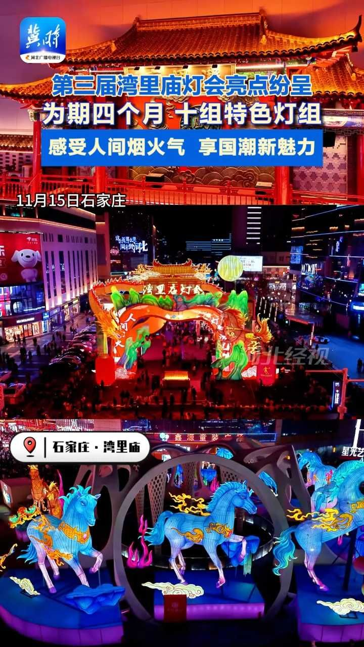 石家庄#湾里庙灯会 已就位，快@你的搭子，一起冲