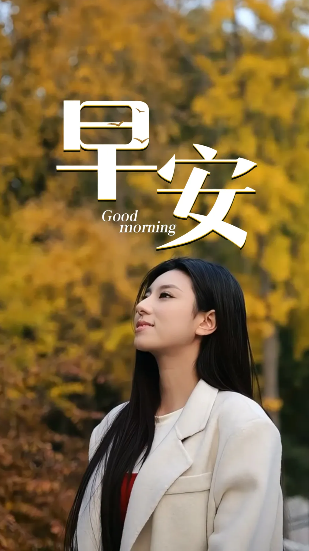 2025年11月18日，早安！季节换了名字，风景依然如诗，风起叶落，是时光捎来的寒信，别忘了给自己一杯热茶，一句问候，和一颗不畏寒潮、温暖的心。天冷风大，惟愿你三冬暖，惟愿你心常安。