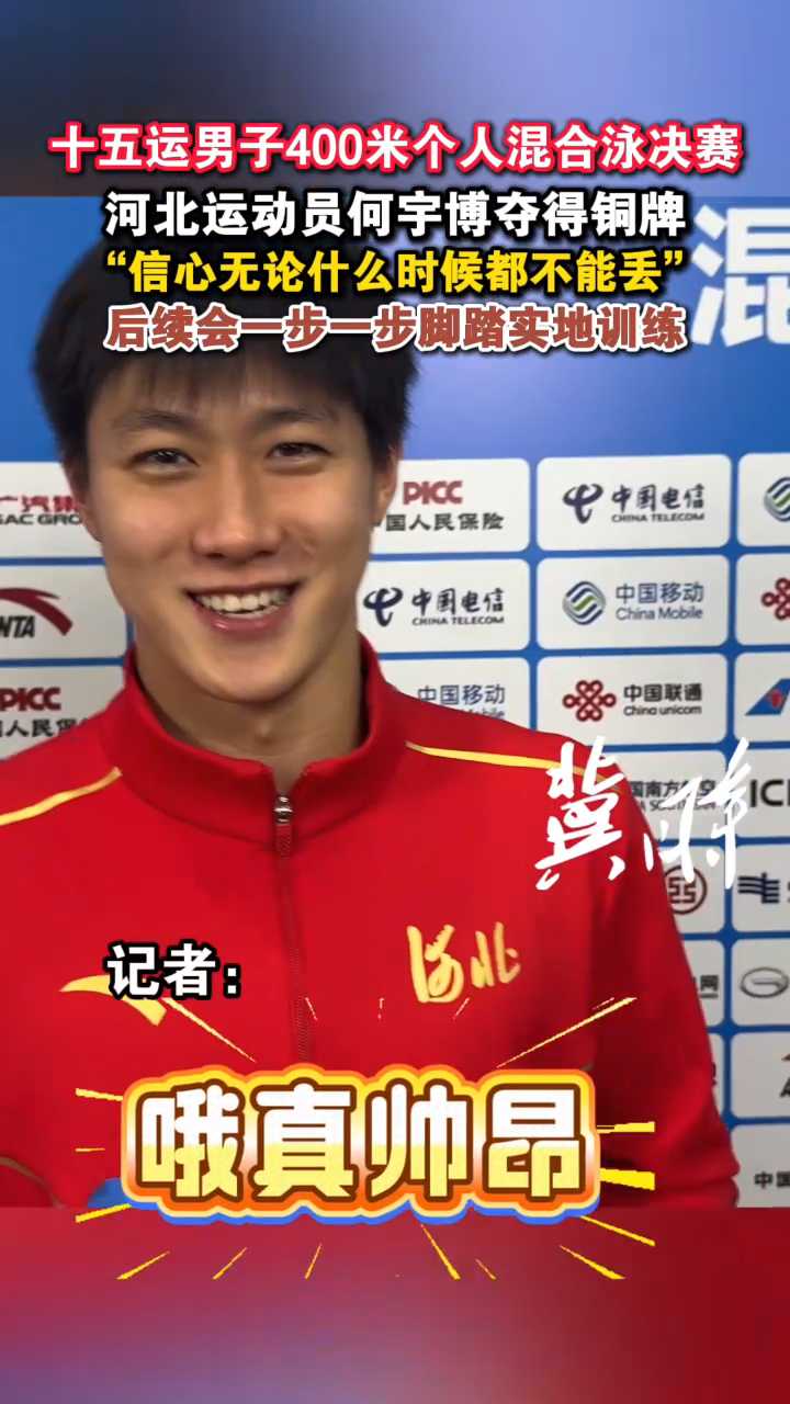 “信心无论什么时候够不能丢” 十五运男子400米个人混合泳决赛河北运动员何宇博夺得铜牌