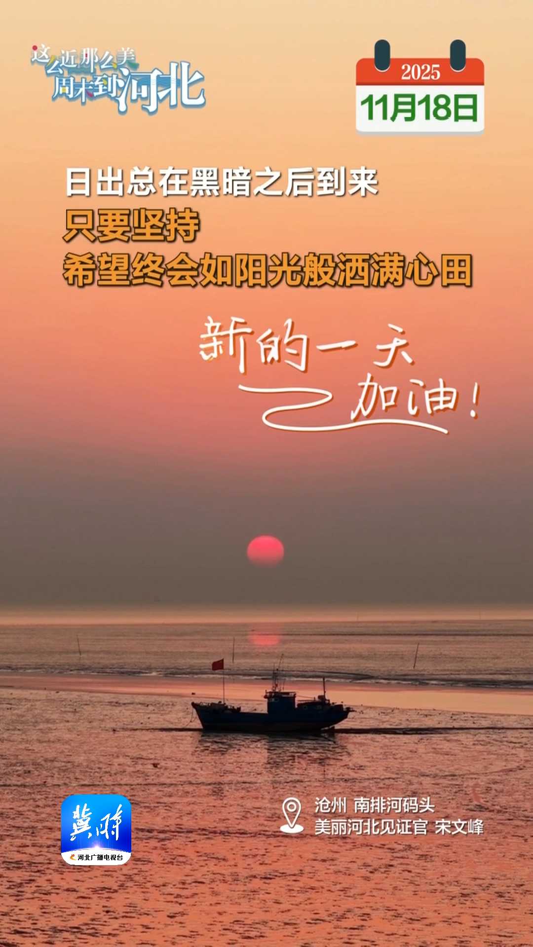 2025年11月18日 星期二 农历九月廿九｜日出总在黑暗之后到来，只要坚持，希望终会如阳光般洒满心田！新的一天，加油！
