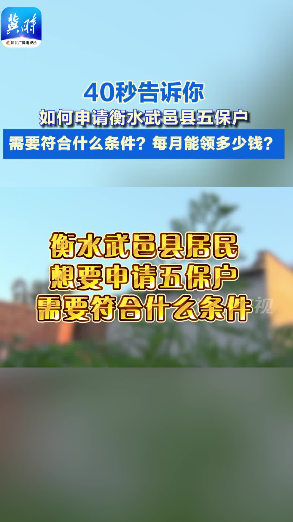 转发给需要的人！五保户如何申请  从申请条件到补贴金额一次讲明白！#冀时帮·小朱快帮