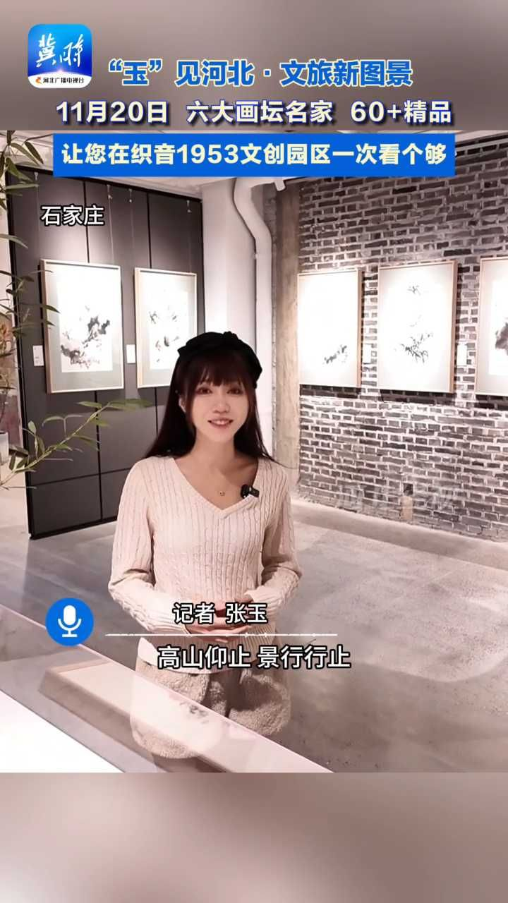 石家庄艺术爱好者有福了！“景行行止——中国画名家学术邀请展”（河北站）11月20日起免费开放！#玉见河北 #源·艺术空间 #景行行止——中国画名家学术邀请展