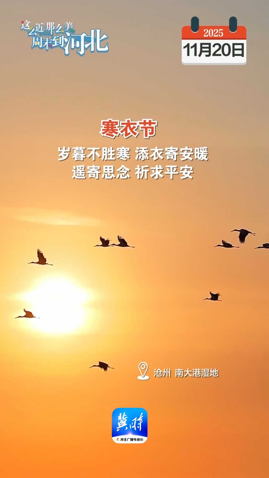 2025年11月20日 星期四 农历十月初一｜寒衣节！岁暮不胜寒，添衣寄安暖，遥寄思念，祈求平安！