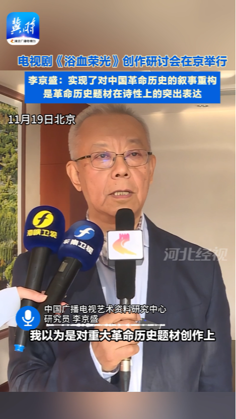 李京盛：《浴血荣光》实现了对中国革命历史的叙事重构 是革命历史题材在诗性上的突出表达 #电视剧《浴血荣光》 创作研讨会在京举行