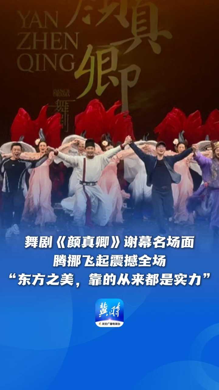 舞剧《颜真卿》谢幕名场面，腾挪飞起震撼全场！网友感叹“东方之美，靠的从来都是实力”