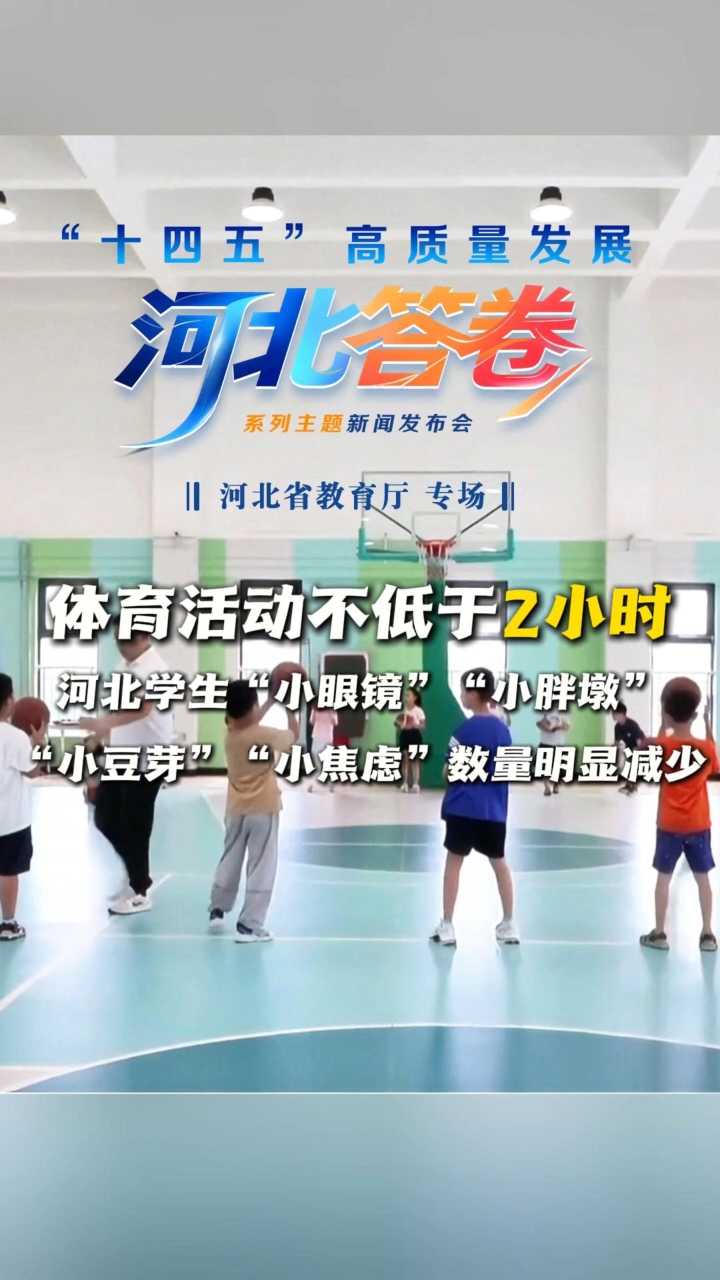 “十四五”河北答卷丨体育活动不低于2小时！河北学生“小眼镜”“小胖墩”“小豆芽”“小焦虑”数量明显减少