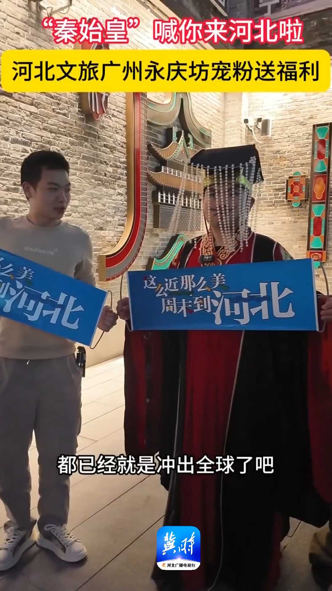 “秦始皇”喊你来河北啦！河北文旅广州永庆坊宠粉送福利~~