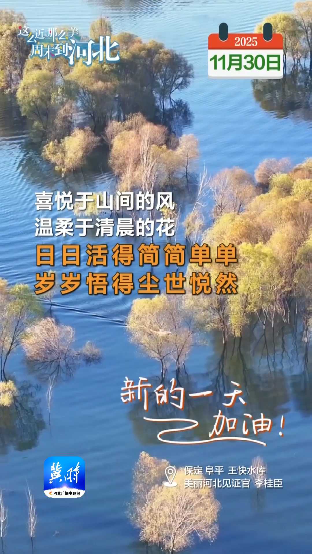 2025年11月30日 星期日 农历十月十一｜喜悦于山间的风，温柔于清晨的花，日日活得简简单单，岁岁悟得尘世悦然，新的一天，加油！