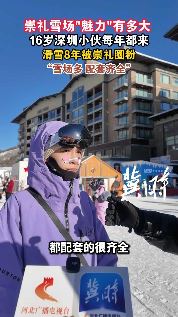 崇礼雪场“魅力”有多大？16岁深圳小伙每年都来，滑雪8年被崇礼圈粉，“雪场多 配套齐全”