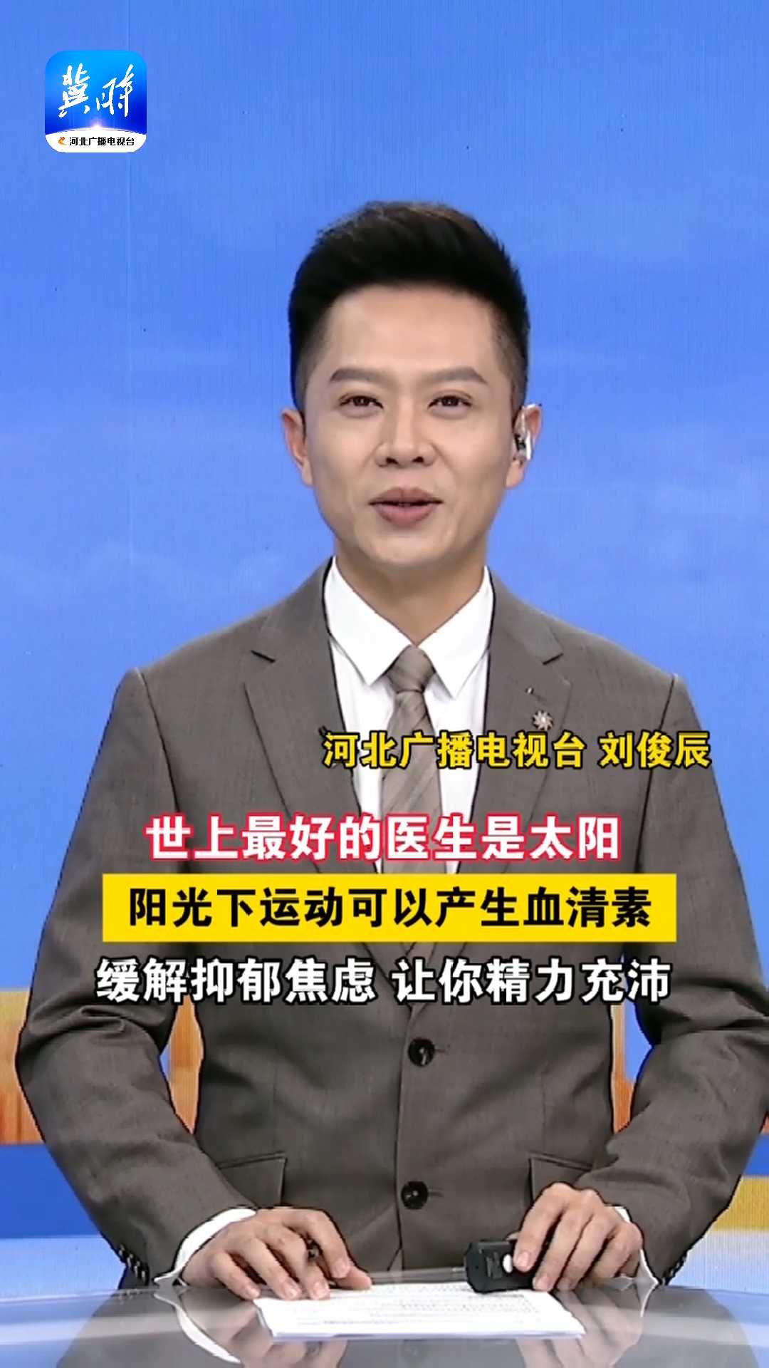 世上最好的医生是太阳，阳光下运动可以产生血清素，缓解抑郁焦虑 让你精力充沛